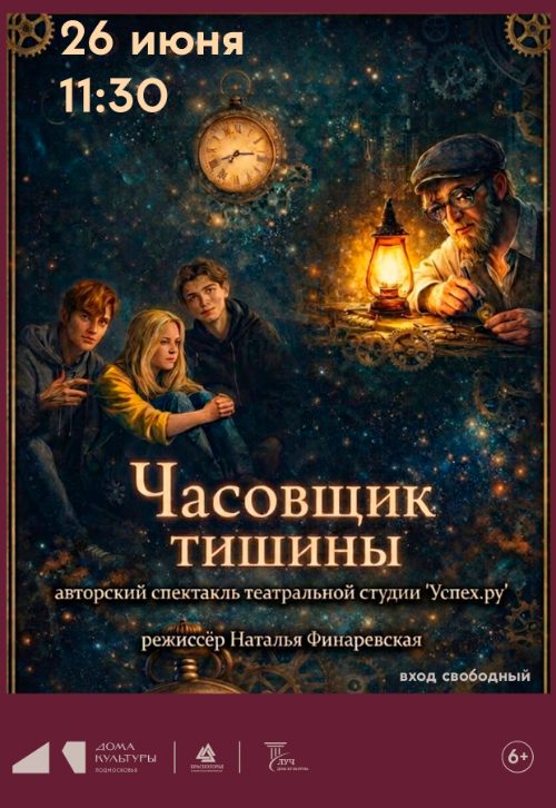 Спектакль «Часовщик тишины»