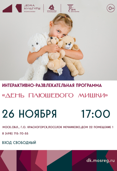 Интерактивно-развлекательная программа «День плюшевого мишки»