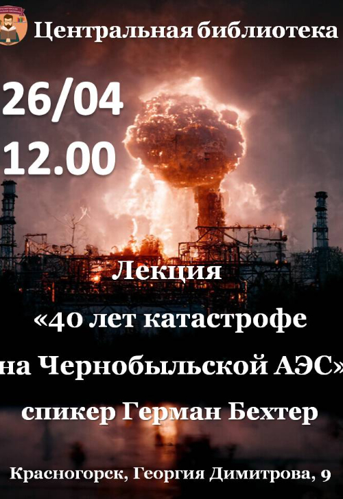 лекция, посвященная 40-летию трагических событий на Чернобыльской АЭС.