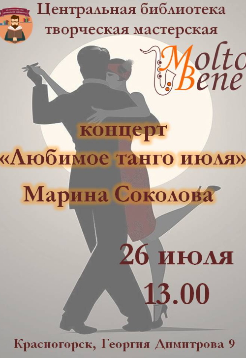 «Любимое танго июля»
