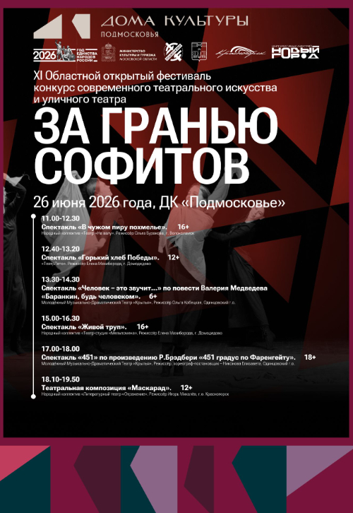 Программа XI Областного фестиваля-конкурса «За гранью софитов»