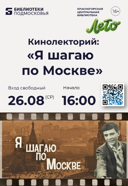 Центральная библиотека Красногорска приглашает на просмотр художественного фильма «Я шагаю по Москве»
