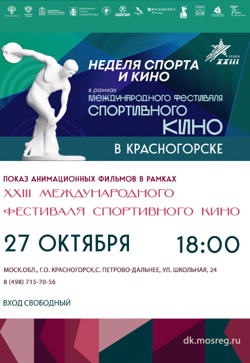 Кинопоказ спортивного кино