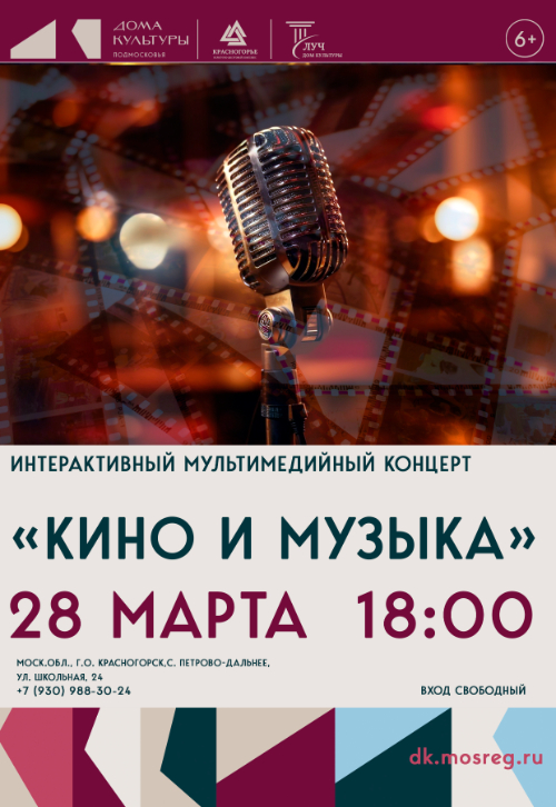 Интерактивный мультимедийный концерт «Кино и музыка»