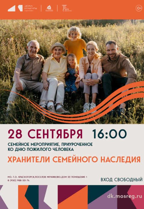 Семейное мероприятие, приуроченное ко Дню пожилого человека «ХРАНИТЕЛИ СЕМЕЙНОГО НАСЛЕДИЯ»