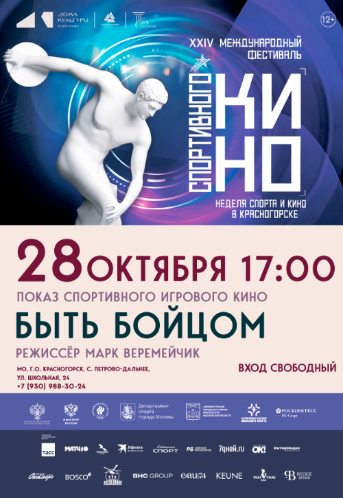 Показ спортивного игрового кино «Быть бойцом»
