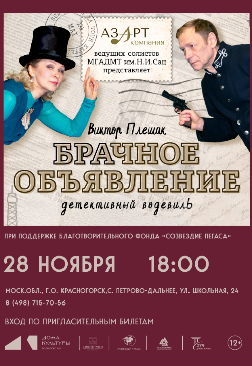 Спектакль «Брачное объявление»