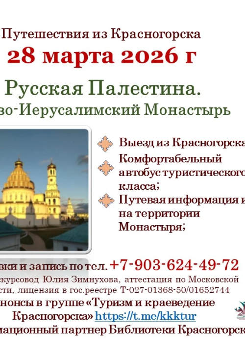 Приглашаем в поездку в Ново-Иерусалимский Монастырь – «Русскую Палестину».