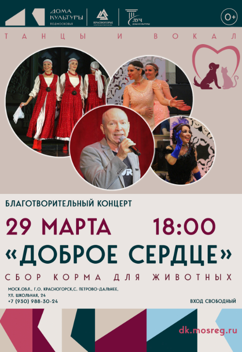 Благотворительный концерт «Доброе сердце»