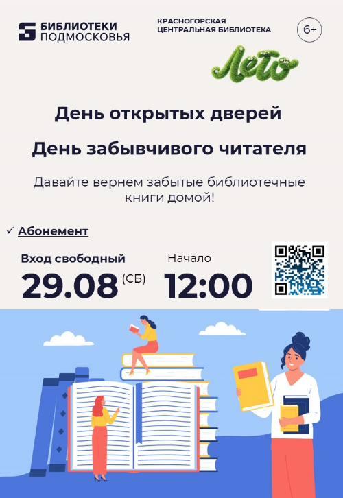 В библиотеках Красногорска 29 августа пройдет День забывчивого читателя