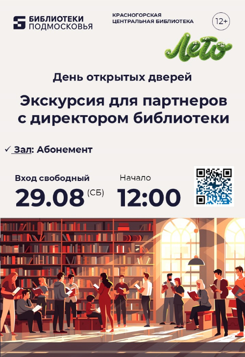 Разрушаем стереотипы о библиотеке на экскурсии для партнеров