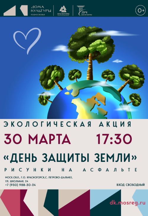 Экологическая акция «День защиты земли»