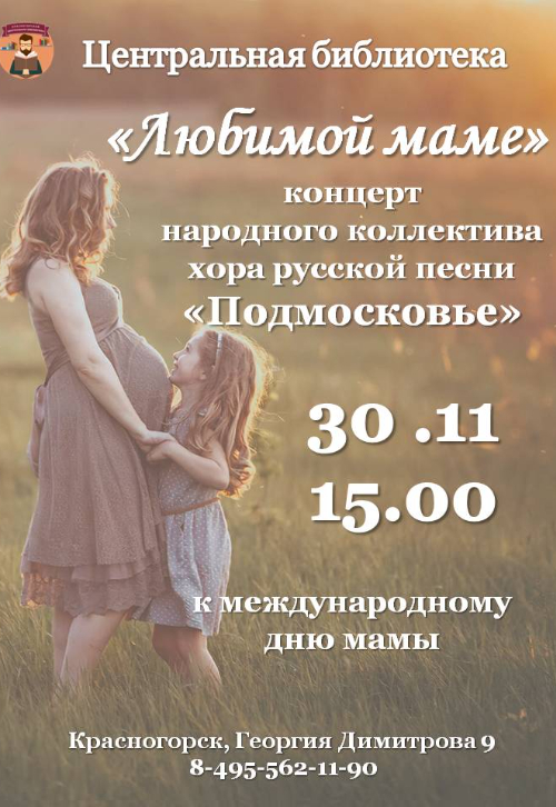 Концерт «Любимой маме»