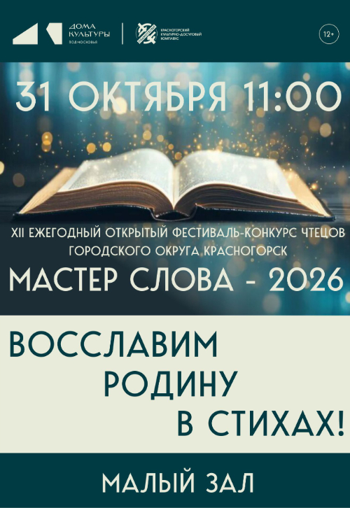 Конкурсные прослушивания XII ежегодный фестиваль-конкурс чтецов «Мастер слова–2026»