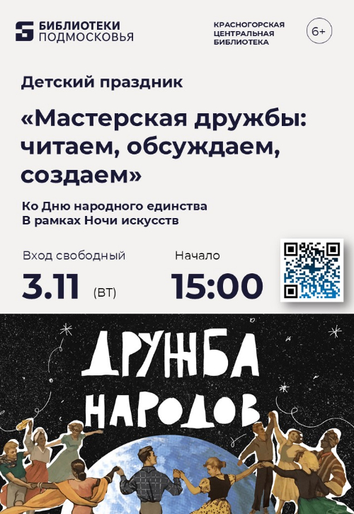 Детский праздник «Мастерская дружбы: читаем, обсуждаем, создаем»!