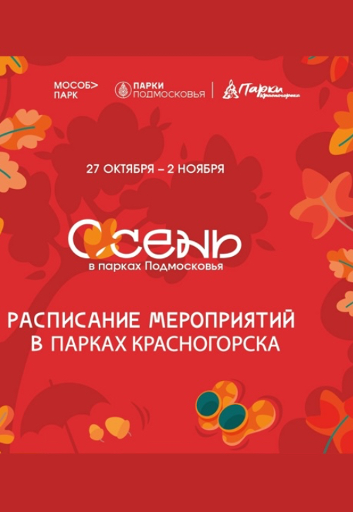 Афиша мероприятий на парковых территориях