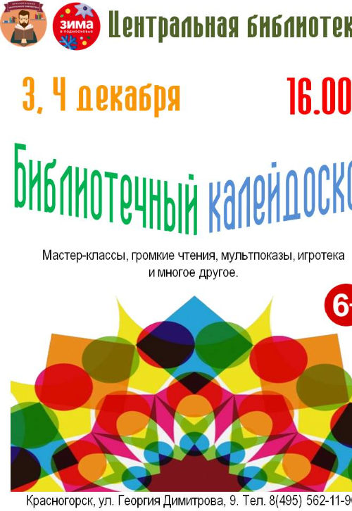 «Библиотечный калейдоскоп»