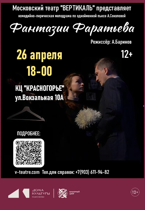 Спектакль «Фантазии Фарятьева»