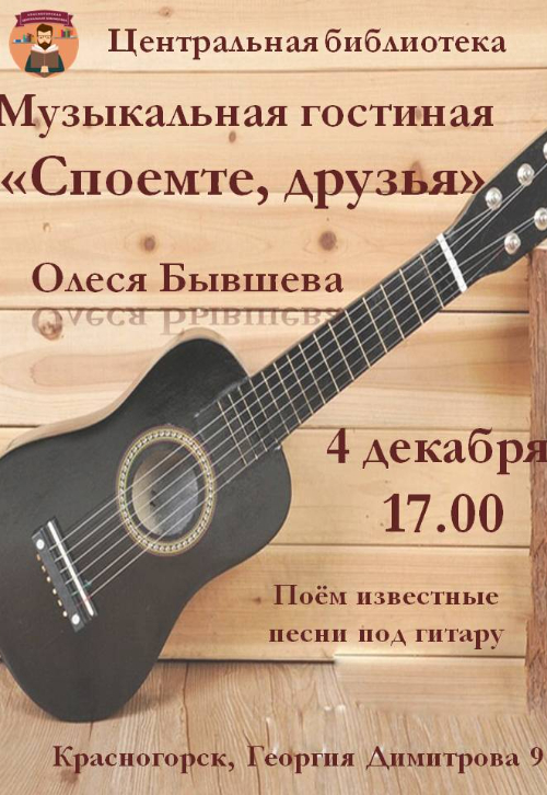 “Споёмте, друзья”