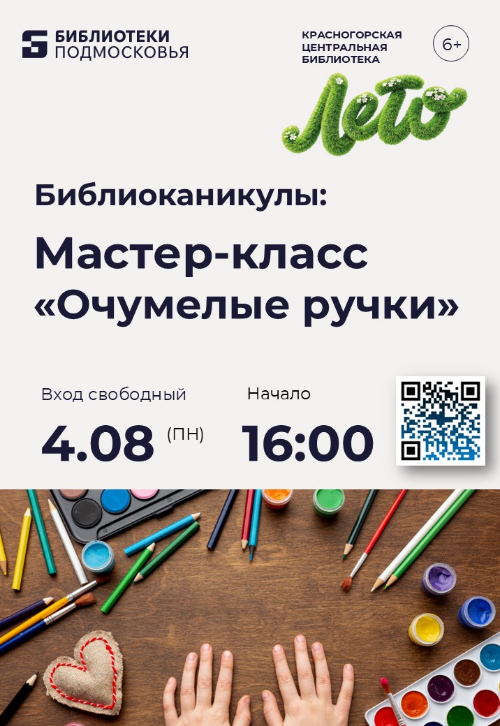 Центральная библиотека Красногорска приглашает ребят на наш мастер-класс «Очумелые ручки»