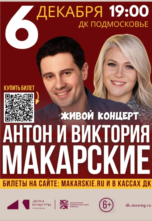 «Живой концерт» Виктории и Антона Макарских