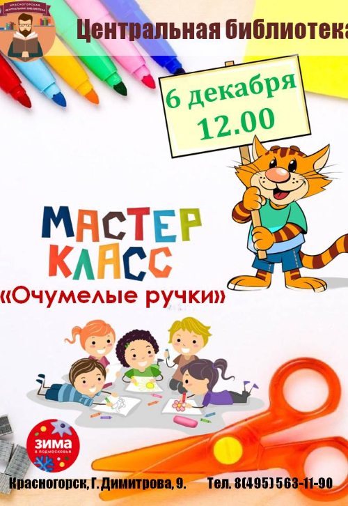 мастер‑класс «Очумелые ручки»