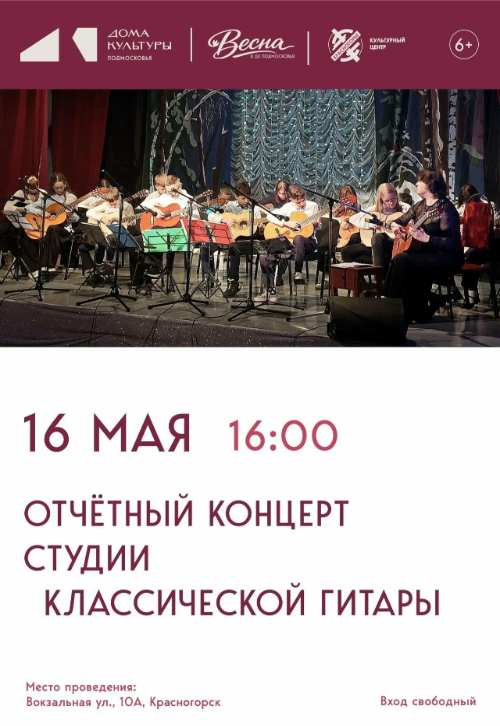 Отчетный концерт студии классической гитары