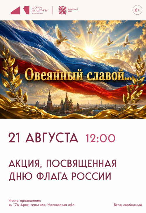 Акция ко Дню флага России «Овеянный славой»