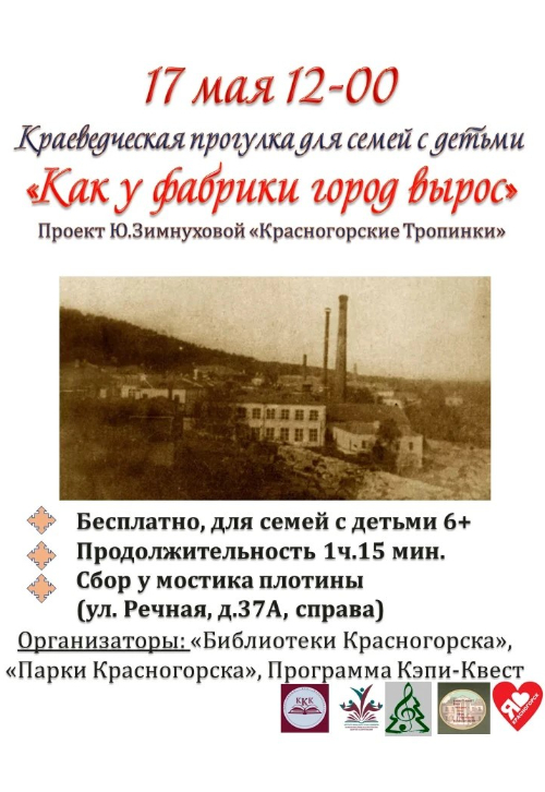 «Красногорские Тропинки»