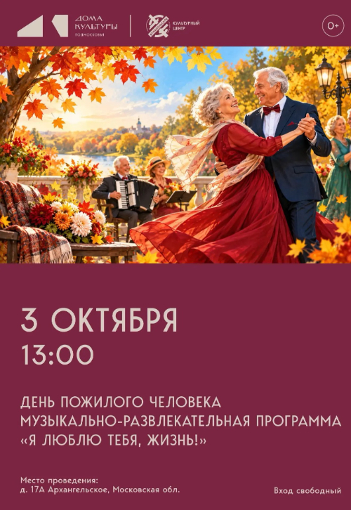 Музыкально-развлекательная программа «Я люблю тебя, жизнь!»