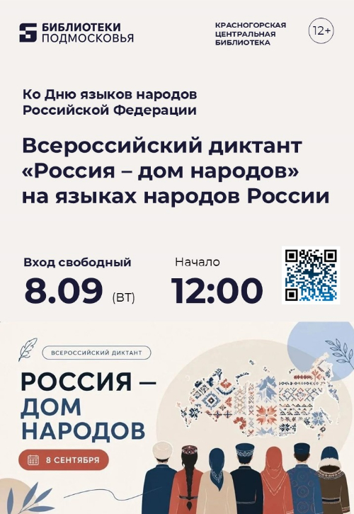 8 сентября в Центральной библиотеке Красногорска пройдет уникальное событие — Всероссийский диктант «Россия – дом народов». На одном из языков народов России!