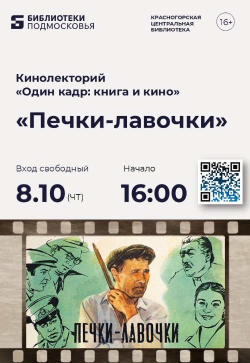 Центральная библиотека Красногорска приглашает на просмотр художественного фильма «Печки-лавочки»!