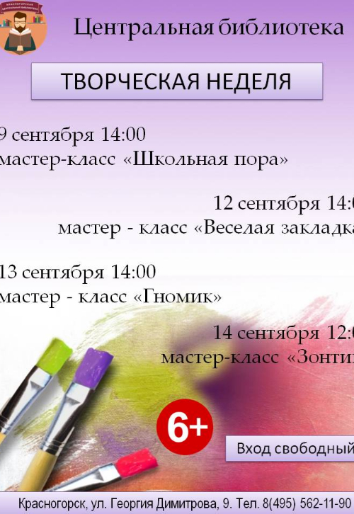 Творческая неделя