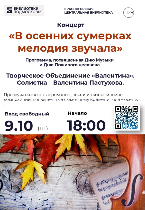 🍂 Концерт «В осенних сумерках мелодия звучала…»