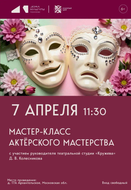 Мастер-класс по актёрскому мастерству