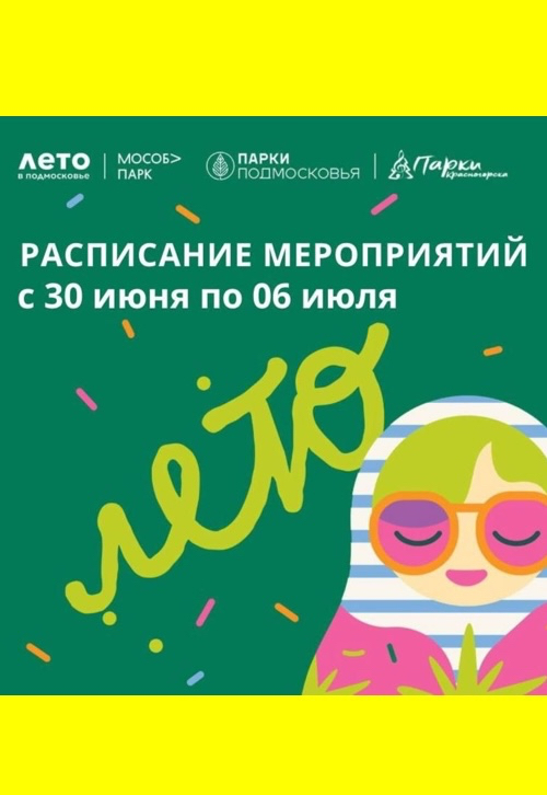 Афиша мероприятий на парковых территориях