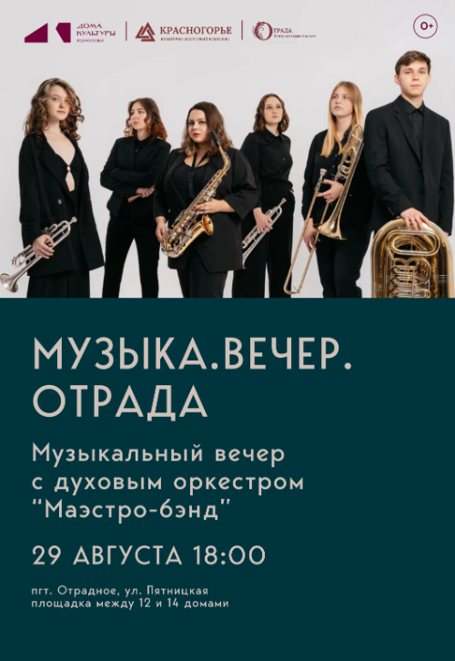 Музыка. Вечер. Отрада