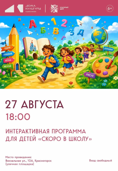 Интерактивная программа для детей «Скоро в школу!»