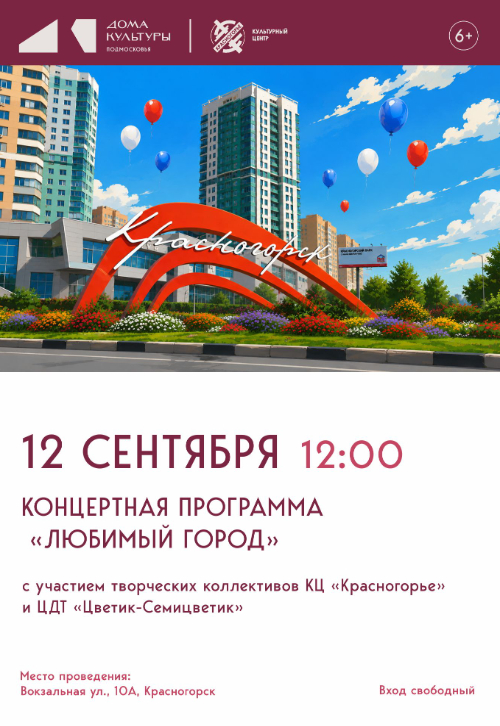 Концертная программа «Любимый город»