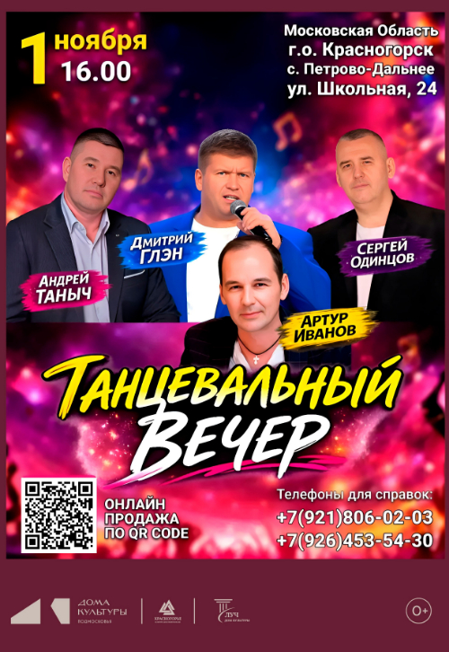 Концертная программа «Танцевальный вечер»