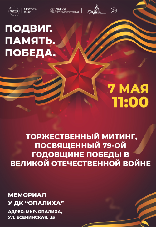 торжественный митинг, посвященный 79-ой годовщине Победы в Великой Отечественной войне.