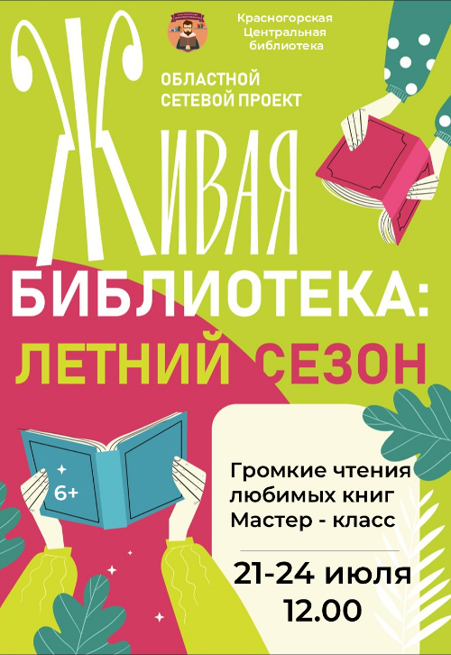 Живая библиотека: Летний сезон!