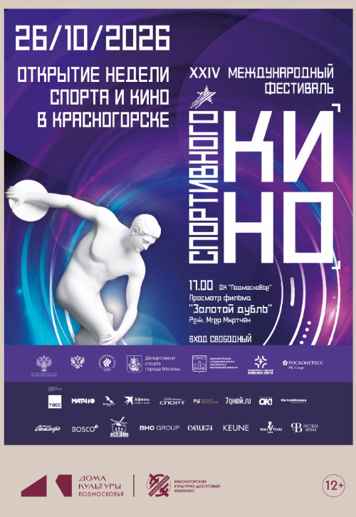 Неделя спорта и кино в Красногорске в рамках XXIV Международного фестиваля спортивного кино