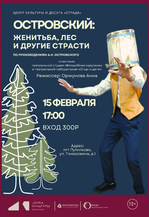 «Островский: женитьба, лес и другие страсти»