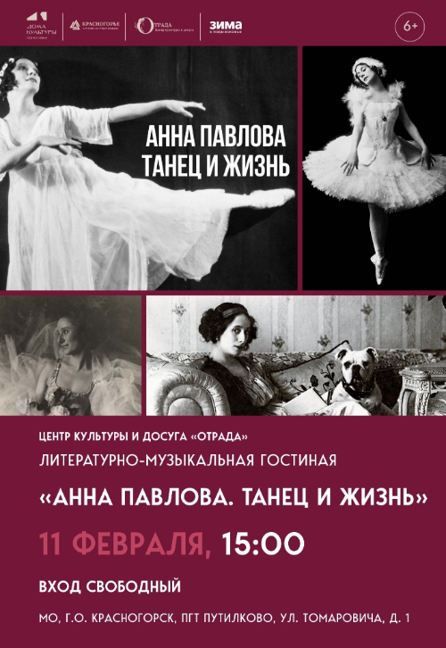 «Анна Павлова. Танец и жизнь»