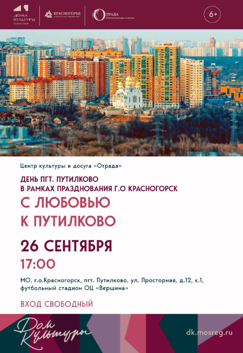 С любовью к Путилково