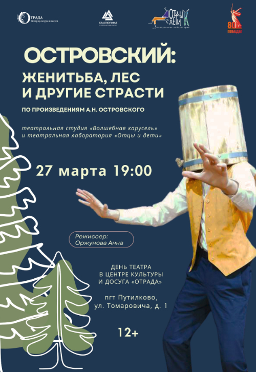 «Островский: женитьба, лес и другие страсти»