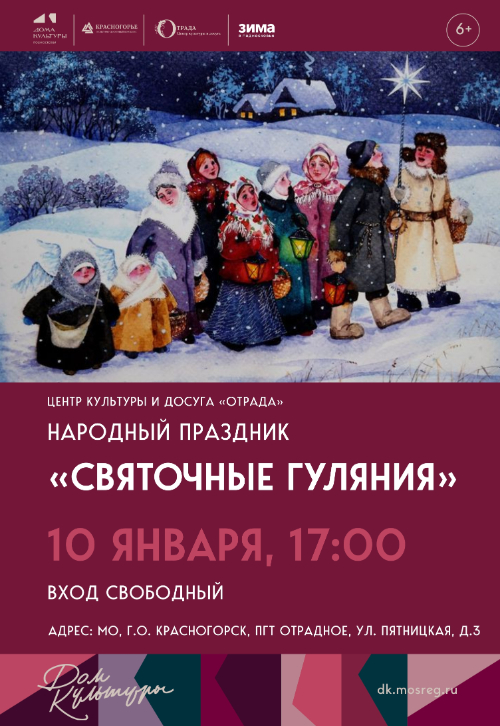 «СВЯТОЧНЫЕ ГУЛЯНИЯ»