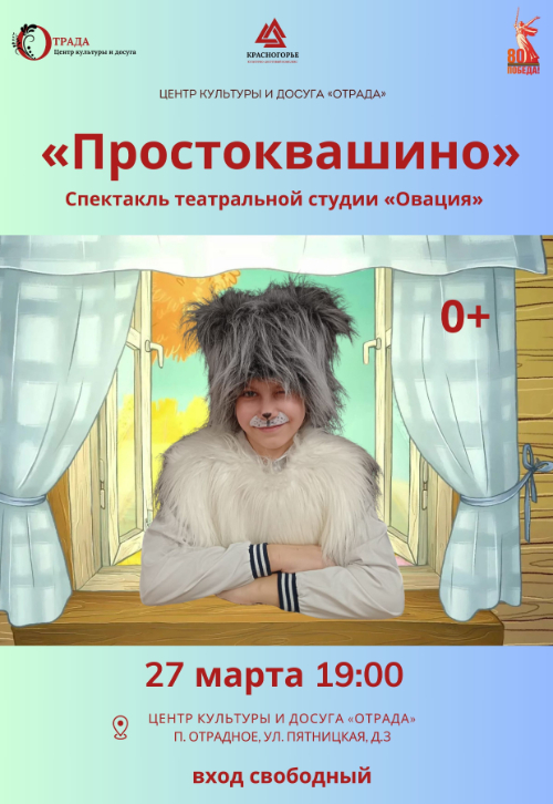 «Простоквашино»