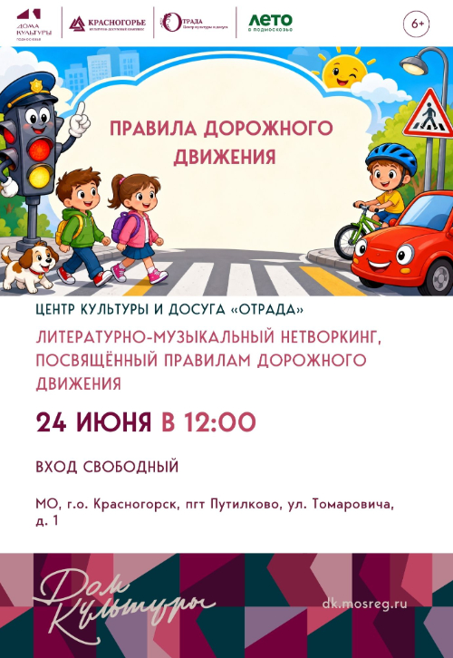 Литературно-музыкальный нетворкинг, посвящённый правилам дорожного движения.